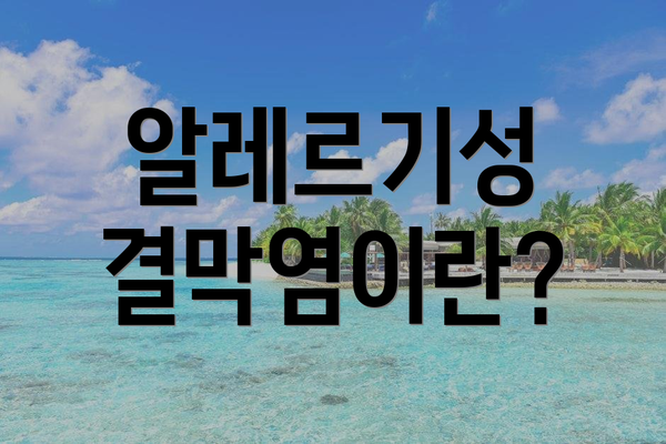알레르기성 결막염이란?