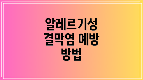 알레르기성 결막염 예방 방법