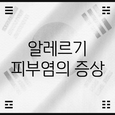 알레르기 피부염의 증상