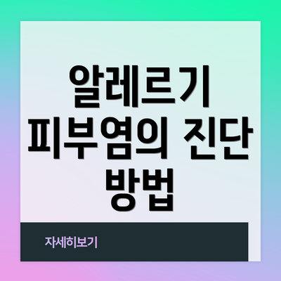 알레르기 피부염의 진단 방법