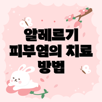 알레르기 피부염의 치료 방법