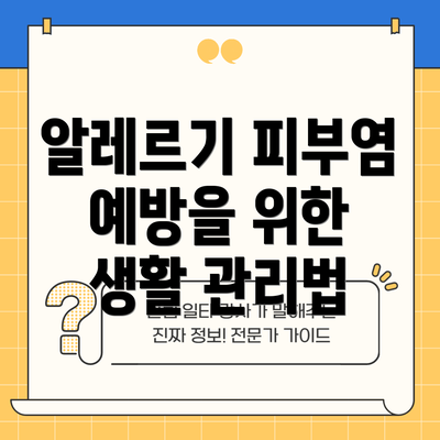 알레르기 피부염 예방을 위한 생활 관리법