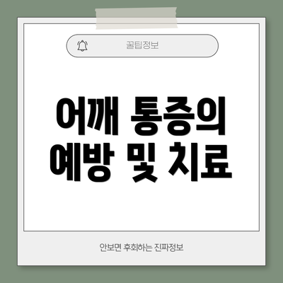 어깨 통증의 예방 및 치료