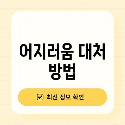 어지러움 대처 방법