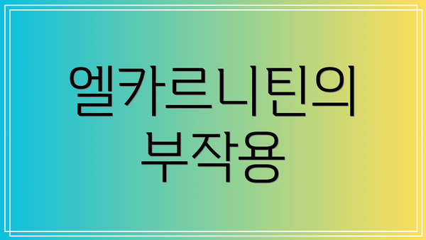 엘카르니틴의 부작용