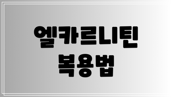 엘카르니틴 복용법