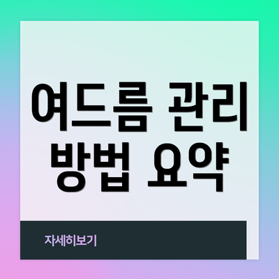 여드름 관리 방법 요약