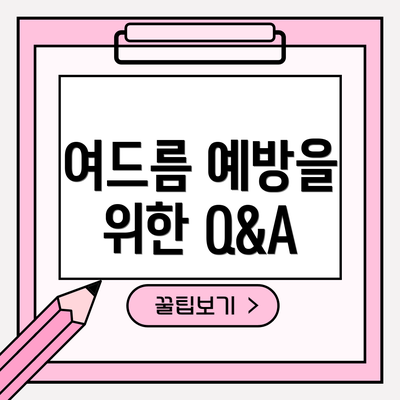 여드름 예방을 위한 Q&A