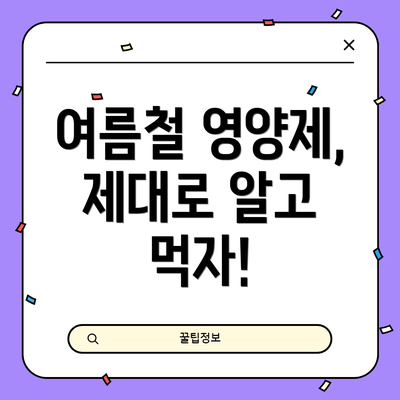 여름철 영양제, 제대로 알고 먹자!