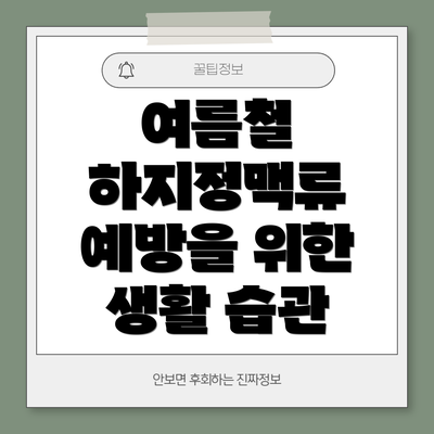 여름철 하지정맥류 예방을 위한 생활 습관