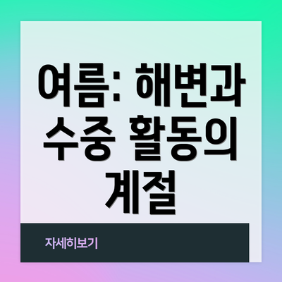 여름: 해변과 수중 활동의 계절