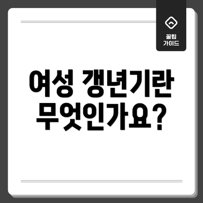 여성 갱년기란 무엇인가요?