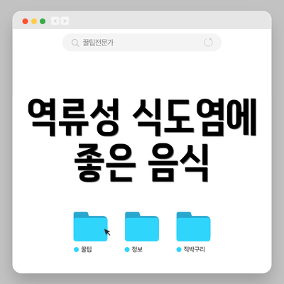 역류성 식도염에 좋은 음식