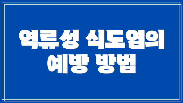 역류성 식도염의 예방 방법