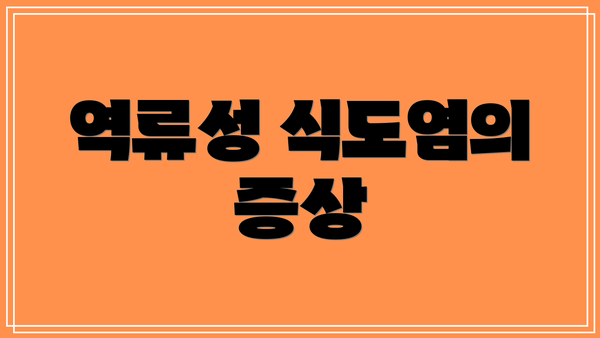 역류성 식도염의 증상