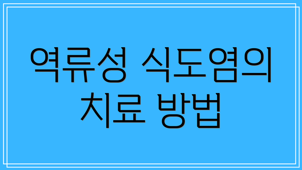 역류성 식도염의 치료 방법