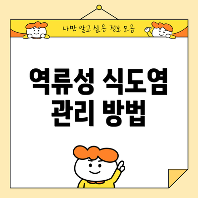 역류성 식도염 관리 방법