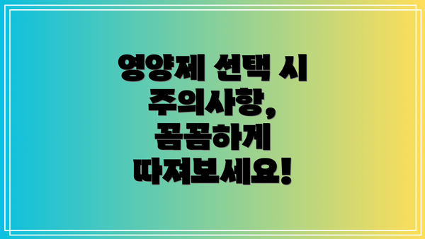 영양제 선택 시 주의사항, 꼼꼼하게 따져보세요!