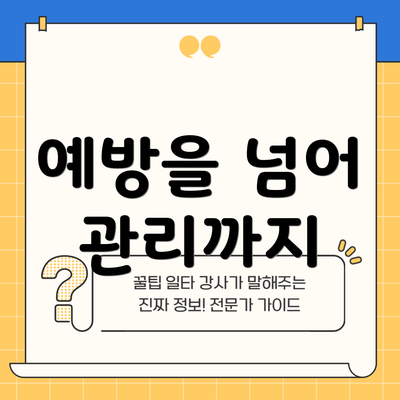 예방을 넘어 관리까지