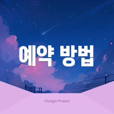 예약 방법