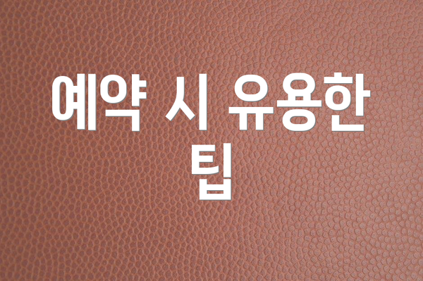 예약 시 유용한 팁