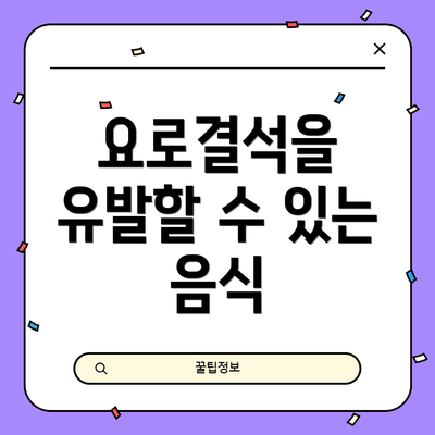 요로결석을 유발할 수 있는 음식