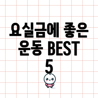 요실금에 좋은 운동 BEST 5