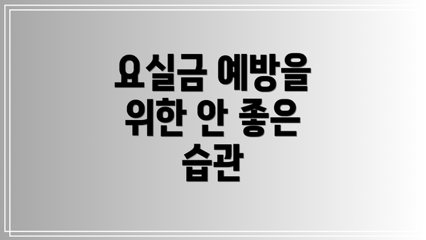 요실금 예방을 위한 안 좋은 습관
