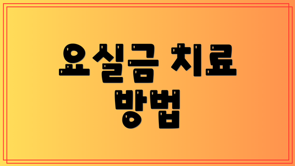 요실금 치료 방법