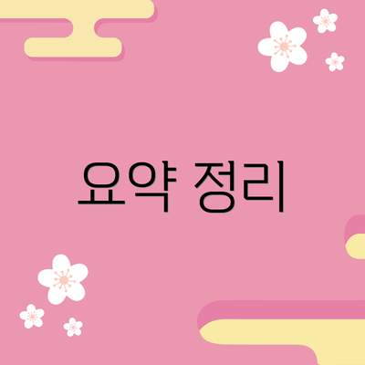 요약 정리
