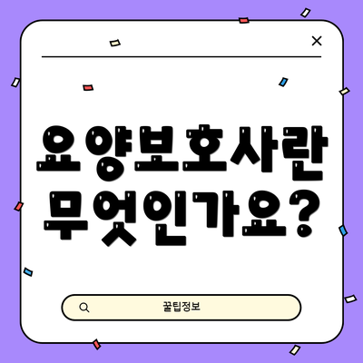 요양보호사란 무엇인가요?