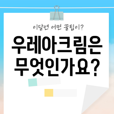 우레아크림은 무엇인가요?