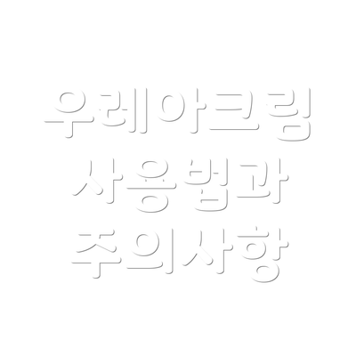 우레아크림 사용법과 주의사항