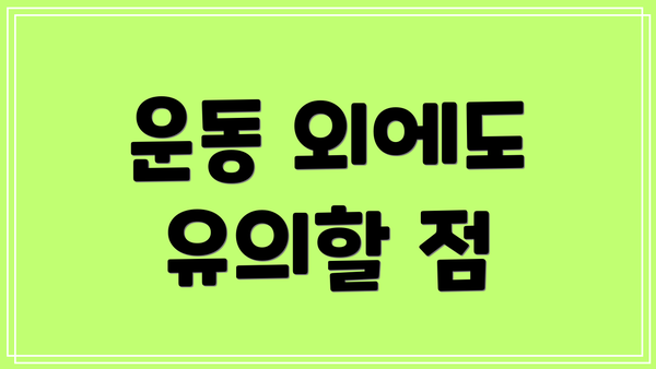 운동 외에도 유의할 점