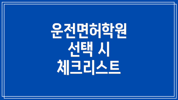 운전면허학원 선택 시 체크리스트