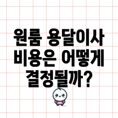 원룸 용달이사 비용은 어떻게 결정될까?