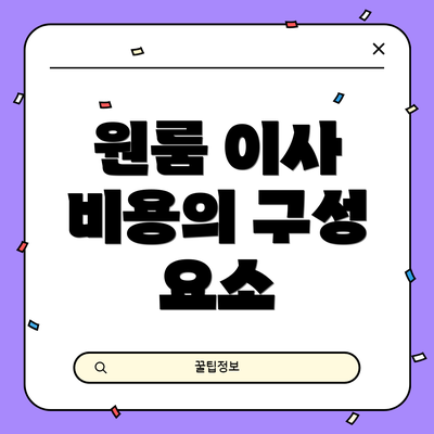 원룸 이사 비용의 구성 요소