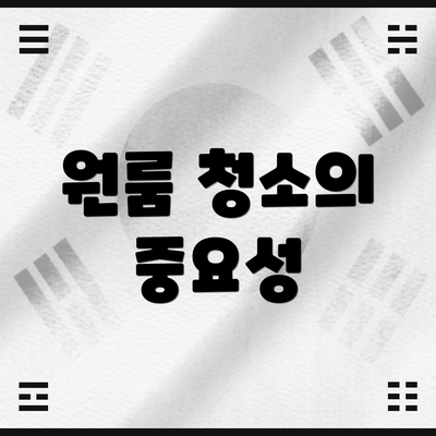 원룸 청소의 중요성