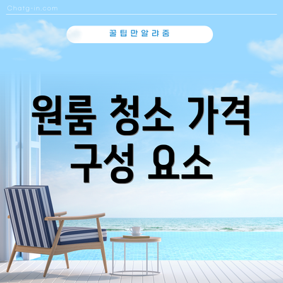 원룸 청소 가격 구성 요소