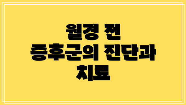 월경 전 증후군의 진단과 치료