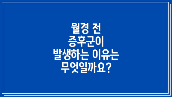 월경 전 증후군이 발생하는 이유는 무엇일까요?