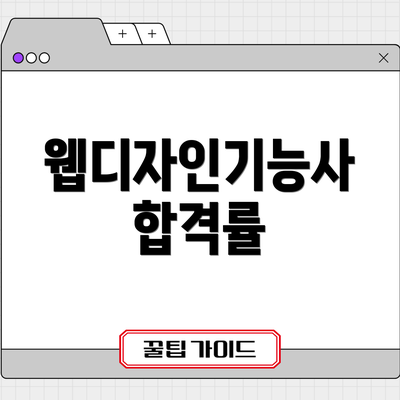 웹디자인기능사 합격률