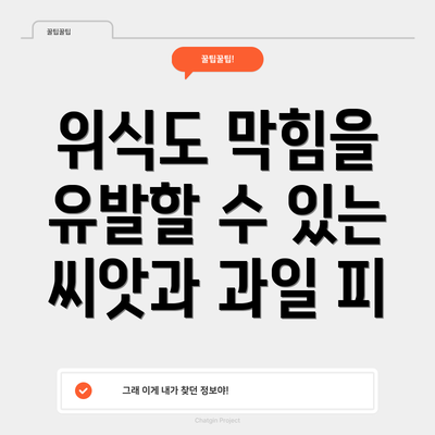 위식도 막힘을 유발할 수 있는 씨앗과 과일 피