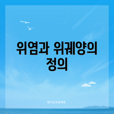 위염과 위궤양의 정의