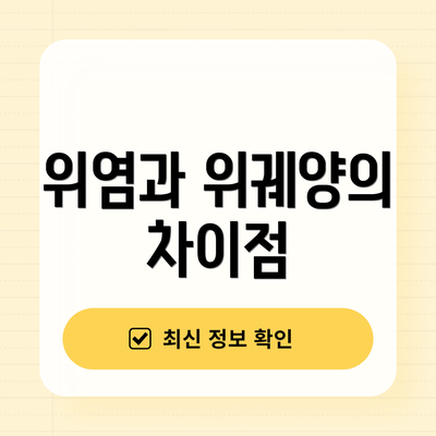 위염과 위궤양의 차이점