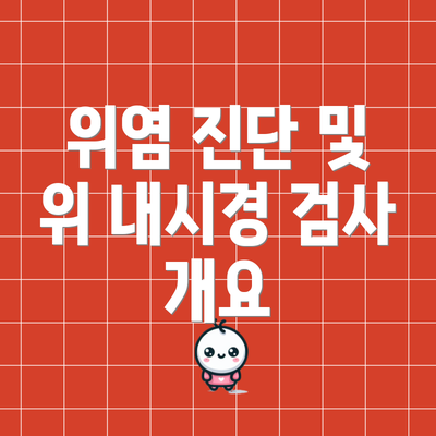 위염 진단 및 위 내시경 검사 개요