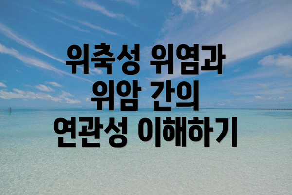 위축성 위염과 위암 간의 연관성 이해하기