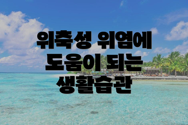 위축성 위염에 도움이 되는 생활습관