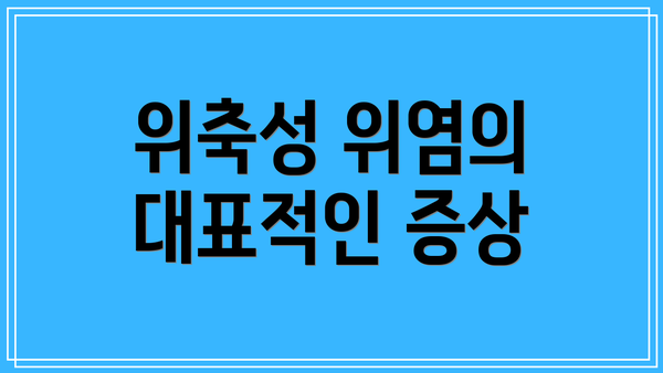 위축성 위염의 대표적인 증상