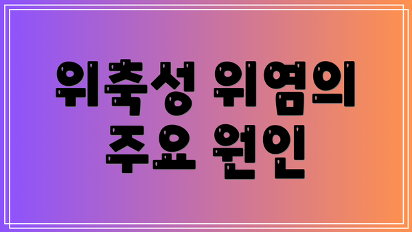 위축성 위염의 주요 원인